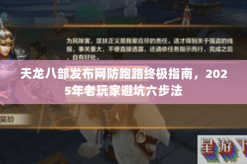 天龙八部发布网防跑路终极指南，2025年老玩家避坑六步法