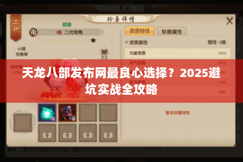 天龙八部发布网最良心选择？2025避坑实战全攻略