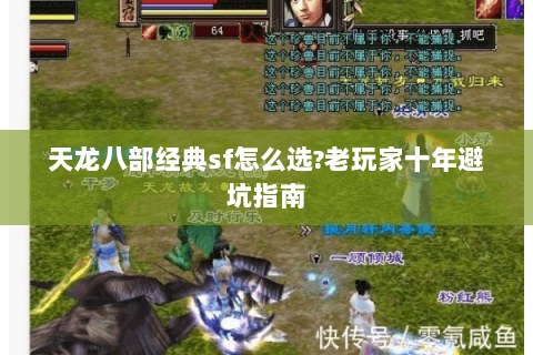 天龙八部经典sf怎么选?老玩家十年避坑指南 天龙八部经典sf怎么选?老玩家十年避坑指南