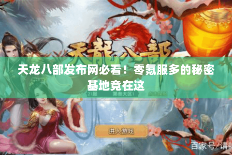 天龙八部发布网必看!零氪服多的秘密基地竟在这 天龙八部发布网必看!零氪服多的秘密基地竟在这