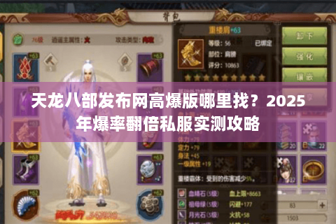 天龙八部发布网高爆版哪里找?2025年爆率翻倍私服实测攻略 天龙八部发布网高爆版哪里找?2025年爆率翻倍私服实测攻略