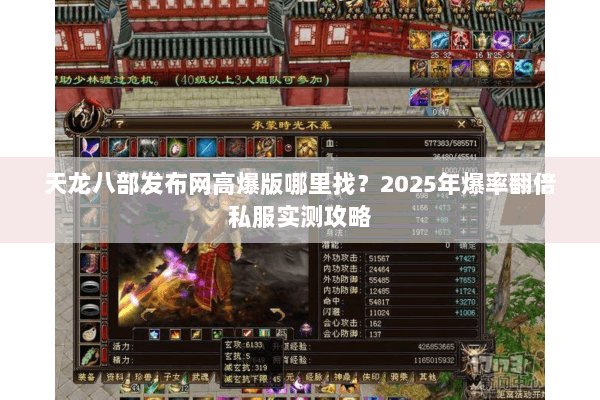 天龙八部发布网高爆版哪里找?2025年爆率翻倍私服实测攻略 天龙八部发布网高爆版哪里找?2025年爆率翻倍私服实测攻略