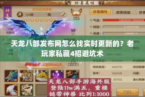 天龙八部发布网怎么找实时更新的？老玩家私藏4招避坑术