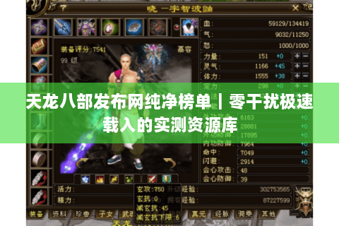 天龙八部发布网纯净榜单|零干扰极速载入的实测资源库 天龙八部发布网纯净榜单|零干扰极速载入的实测资源库