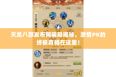 天龙八部发布网骗局揭秘,激情PK的终极真相在这里! 天龙八部发布网骗局揭秘,激情PK的终极真相在这里!