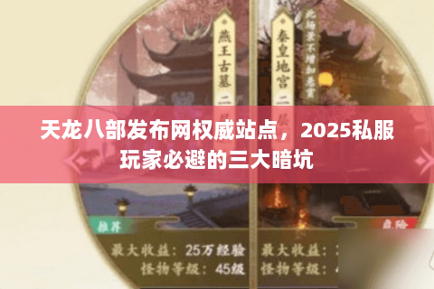 天龙八部发布网权威站点，2025私服玩家必避的三大暗坑