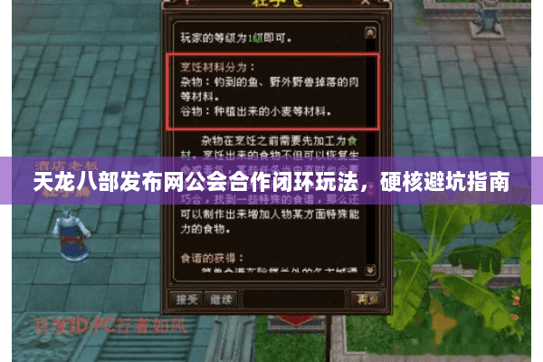 天龙八部发布网公会合作闭环玩法，硬核避坑指南