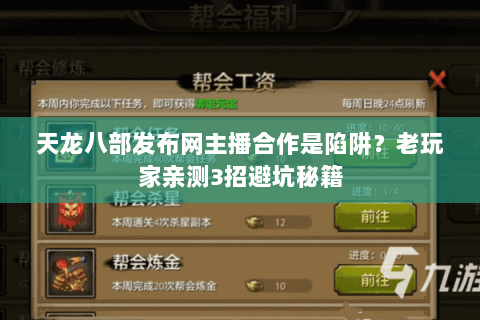 天龙八部发布网主播合作是陷阱？老玩家亲测3招避坑秘籍