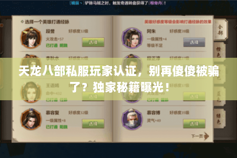天龙八部私服玩家认证,别再傻傻被骗了?独家秘籍曝光! 天龙八部私服玩家认证,别再傻傻被骗了?独家秘籍曝光!