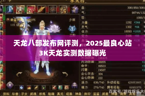天龙八部发布网评测，2025最良心站3K天龙实测数据曝光