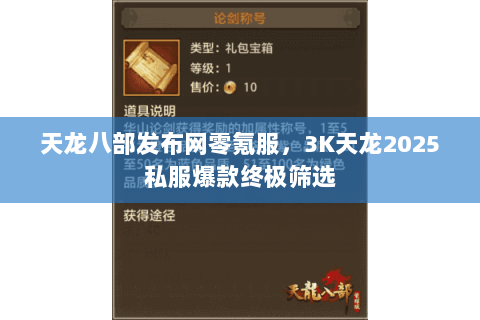 天龙八部发布网零氪服，3K天龙2025私服爆款终极筛选