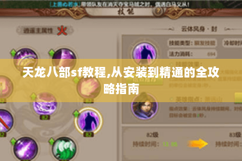 天龙八部sf教程,从安装到精通的全攻略指南 天龙八部sf教程,从安装到精通的全攻略指南