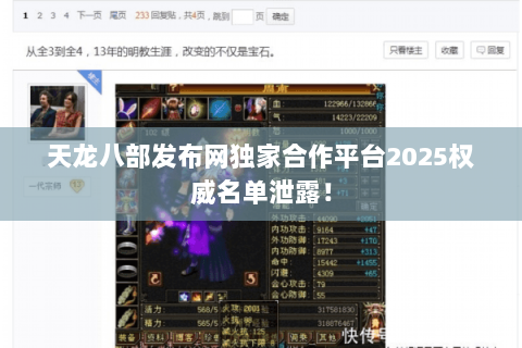 天龙八部发布网独家合作平台2025权威名单泄露！