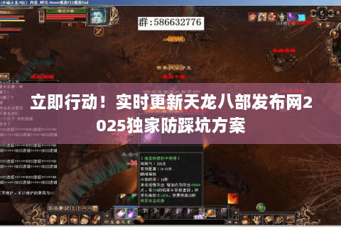 立即行动！实时更新天龙八部发布网2025独家防踩坑方案