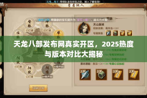 天龙八部发布网真实开区，2025热度与版本对比大揭秘