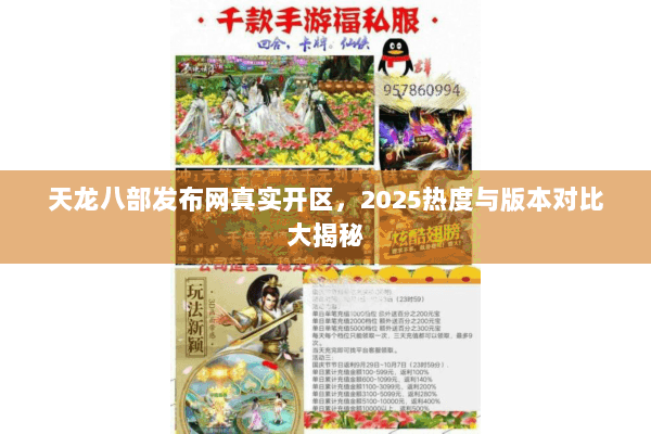 天龙八部发布网真实开区，2025热度与版本对比大揭秘