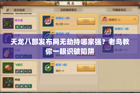 天龙八部发布网无劫持哪家强？老鸟教你一眼识破陷阱