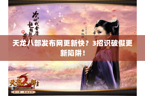 天龙八部发布网更新快?3招识破假更新陷阱! 天龙八部发布网更新快?3招识破假更新陷阱!