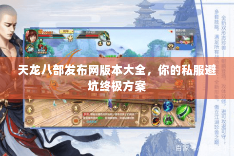 天龙八部发布网版本大全，你的私服避坑终极方案