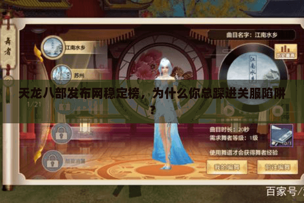 天龙八部发布网稳定榜，为什么你总踩进关服陷阱？