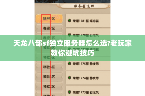 天龙八部sf独立服务器怎么选?老玩家教你避坑技巧 天龙八部sf独立服务器怎么选?老玩家教你避坑技巧