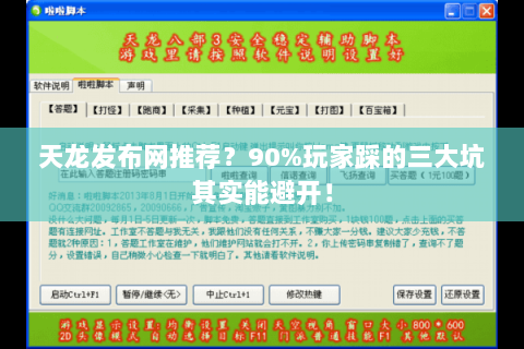 天龙发布网推荐?90%玩家踩的三大坑其实能避开! 天龙发布网推荐?90%玩家踩的三大坑其实能避开!