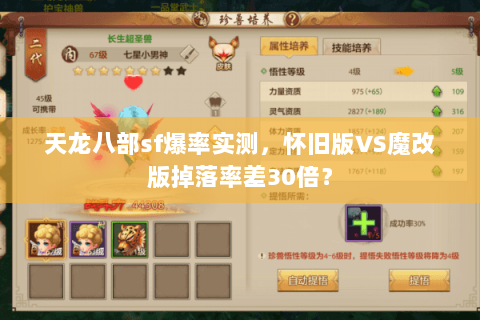 天龙八部sf爆率实测，怀旧版VS魔改版掉落率差30倍？