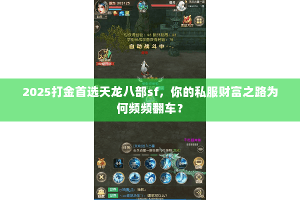 2025打金首选天龙八部sf,你的私服财富之路为何频频翻车? 2025打金首选天龙八部sf,你的私服财富之路为何频频翻车?