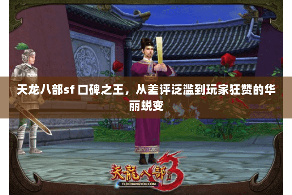 天龙八部sf 口碑之王，从差评泛滥到玩家狂赞的华丽蜕变