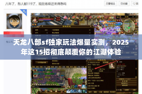 天龙八部sf独家玩法爆量实测，2025年这15招彻底颠覆你的江湖体验
