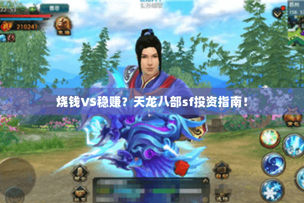 烧钱VS稳赚?天龙八部sf投资指南! 烧钱VS稳赚?天龙八部sf投资指南!