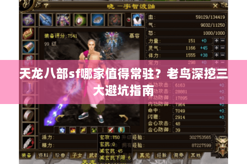 天龙八部sf哪家值得常驻?老鸟深挖三大避坑指南 天龙八部sf哪家值得常驻?老鸟深挖三大避坑指南