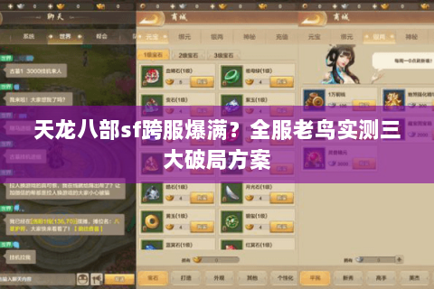 天龙八部sf跨服爆满?全服老鸟实测三大破局方案 天龙八部sf跨服爆满?全服老鸟实测三大破局方案