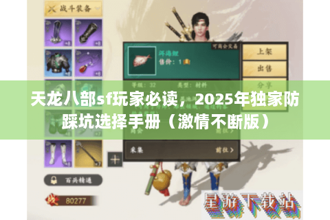 天龙八部sf玩家必读，2025年独家防踩坑选择手册（激情不断版）