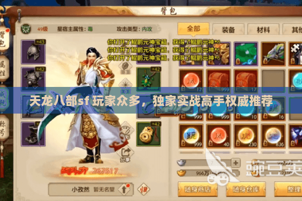 天龙八部sf 玩家众多,独家实战高手权威推荐 天龙八部sf 玩家众多,独家实战高手权威推荐