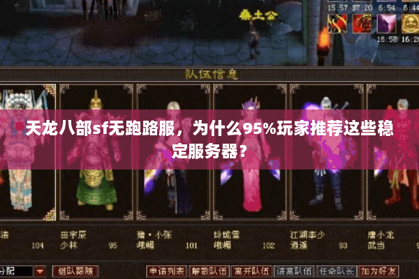 天龙八部sf无跑路服,为什么95%玩家推荐这些稳定服务器? 天龙八部sf无跑路服,为什么95%玩家推荐这些稳定服务器?