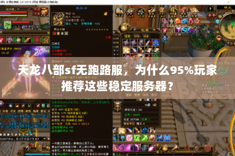 天龙八部sf无跑路服,为什么95%玩家推荐这些稳定服务器? 天龙八部sf无跑路服,为什么95%玩家推荐这些稳定服务器?