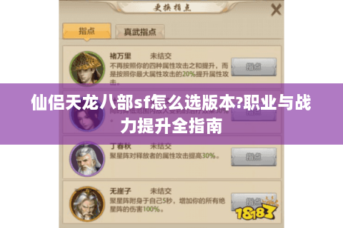 仙侣天龙八部sf怎么选版本?职业与战力提升全指南