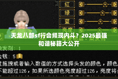 天龙八部sf行会频现内斗?2025最强和谐秘籍大公开 天龙八部sf行会频现内斗?2025最强和谐秘籍大公开