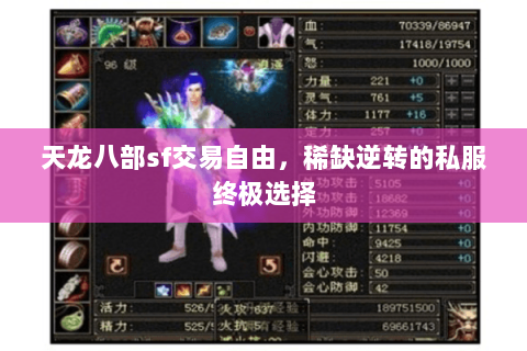 天龙八部sf交易自由,稀缺逆转的私服终极选择 天龙八部sf交易自由,稀缺逆转的私服终极选择