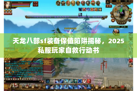 天龙八部sf装备保值陷阱揭秘，2025私服玩家自救行动书