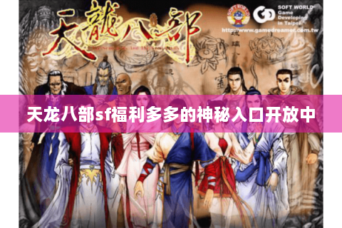 天龙八部sf福利多多的神秘入口开放中 天龙八部sf福利多多的神秘入口开放中