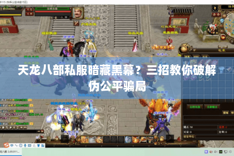 天龙八部私服暗藏黑幕？三招教你破解伪公平骗局