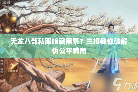 天龙八部私服暗藏黑幕？三招教你破解伪公平骗局