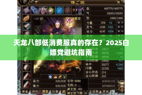 天龙八部低消费服真的存在？2025白嫖党避坑指南