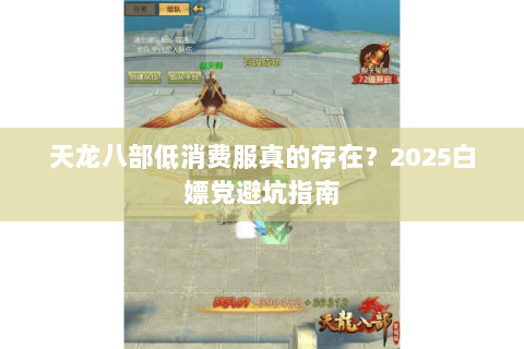 天龙八部低消费服真的存在？2025白嫖党避坑指南