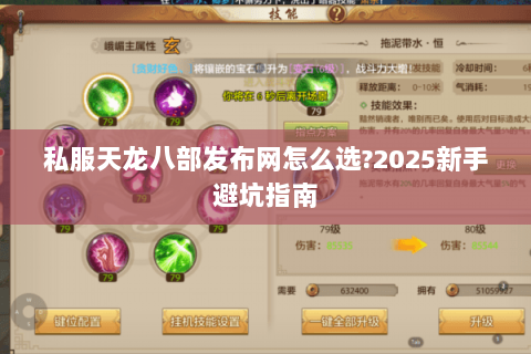 私服天龙八部发布网怎么选?2025新手避坑指南 私服天龙八部发布网怎么选?2025新手避坑指南
