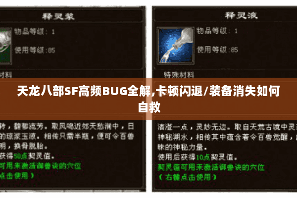 天龙八部SF高频BUG全解,卡顿闪退/装备消失如何自救 天龙八部SF高频BUG全解,卡顿闪退/装备消失如何自救