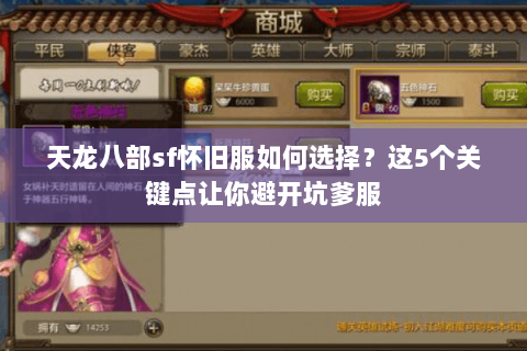 天龙八部sf怀旧服如何选择？这5个关键点让你避开坑爹服