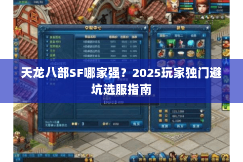 天龙八部SF哪家强？2025玩家独门避坑选服指南
